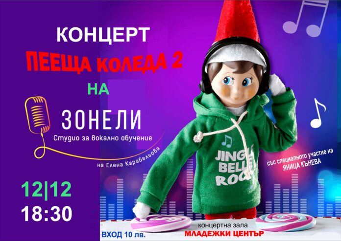 Очаквайте Коледния концерт на Студио „Зонели“