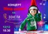 Очаквайте Коледния концерт на Студио „Зонели“