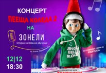 Очаквайте Коледния концерт на Студио „Зонели“