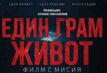 Филмът „Един грам живот“ ще бъде прожектиран в Карапелит