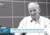Отиде си родната легенда Димитър Пенев
