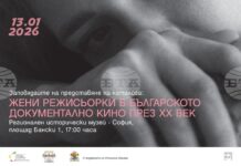 Изложба и каталог представят български режисьорки в документалното кино от втората половина на ХХ век