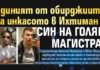 Единият от обирджиите на инкасото в Ихтиман е син на голям магистрат