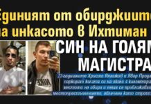 Единият от обирджиите на инкасото в Ихтиман е син на голям магистрат