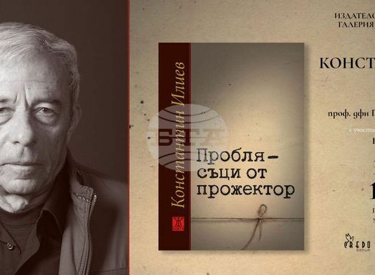 Константин Илиев представя новата си книга „Проблясъци от прожектор“