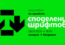 Националната художествена академия ще представи проекта си „Споделени шрифтове“ в галерия „Академия“