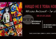 Художникът Ивайло Андонов показва в театър „Сълза и смях“, че „Нищо не е това, което е“