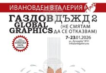 Иван Газдов празнува имен ден с нова изложба