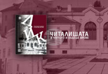 „Читалищата в минало и бъдеще време“ е темата на новия брой на списание ЛИК, чието представяне е днес