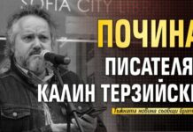 Почина писателят Калин Терзийски
