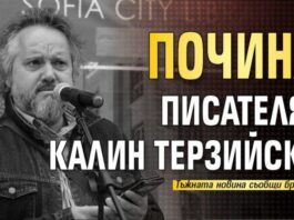 Почина писателят Калин Терзийски