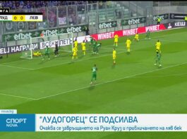 Лудогорец се подсили с Руан Крус и нов ляв бек