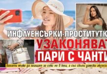 Инфлуенсърки-проститутки узаконяват пари с чанти
