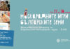 Националният етнографски музей – БАН организира образователна програма за маскарадните игри