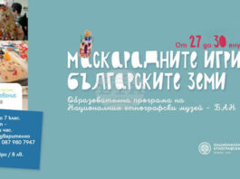Националният етнографски музей – БАН организира образователна програма за маскарадните игри