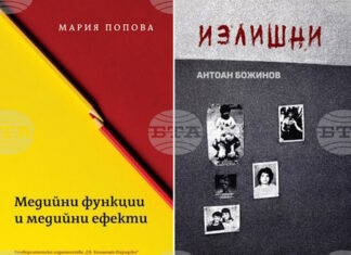 Две книги на преподаватели от Факултета по журналистика и масова комуникация ще бъдат представени днес
