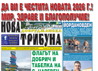“НОВА ДОБРУДЖАНСКА ТРИБУНА” – 7.01.2026, ГОД. XXХIII, БР. 1 /6851/