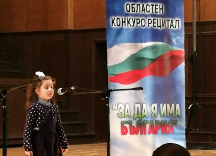 Десетото юбилейно издание на областния конкурс рецитал „За да я има България“,