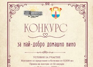 Конкурс за най-добро домашно вино – реколта 2025