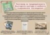 Разговор за традиционната българска култура и нейното съвременно изследване ще се проведе в Института по етнология и фолкористика при БАН