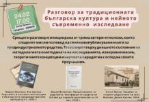 Разговор за традиционната българска култура и нейното съвременно изследване ще се проведе в Института по етнология и фолкористика при БАН