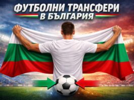 Край на трансферния прозорец в България – вижте всичко интересно, което се случи