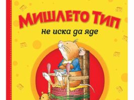 Как мишлето Тип се научи да подрежда стаята си