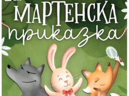 Накъде с децата през уикенда (28 февруари