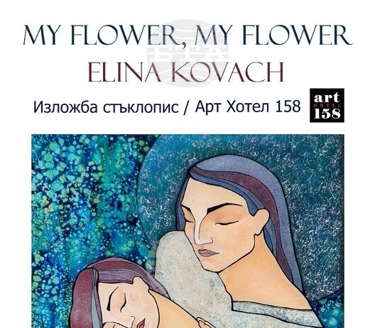 Унгарската художничка Елина Ковач представя техниката батик върху обърнато стъкло в изложба в София