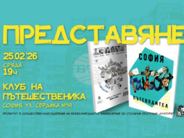 Изданието „София Fantasy Пътеводител“ ще бъде представено днес в столицата