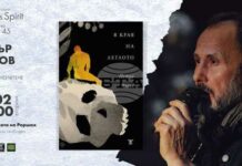 Петър Чухов ще представи последната си стихосбирка „В края на леглото“ в Пловдив