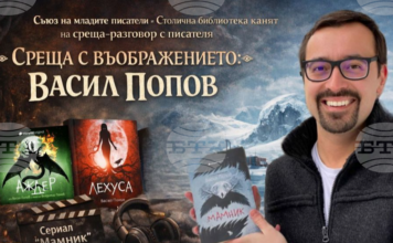 Столичната библиотека организира днес разговор с фентъзи писателя Васил Попов