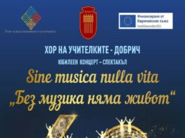 „SINE MUSICA NULLA VITA“ – „БЕЗ МУЗИКА НЯМА ЖИВОТ“Юбилеен концерт – спектакъл на Хор на учителките – Добрич