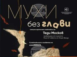 Премиерата на „Мухи без глави“ на Теди Москов в Пазарджик ще бъде на 1 март