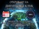 Нов дигитален клуб ще подпомага обучението по компютърни умения в читалище „Бъдеще – 1894 г.“ в Априлци