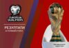 НА ЖИВО: Квалификации за Мондиал 2026