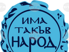 Президентът да свика Консултативния съвет за национална сигурност, призоваха от „Има такъв народ“
