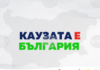 „Антикорупционен блок“ открива в Стара Загора националната си кампания