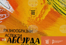 В Стара Загора ще бъдат представени премиерно две български ленти от програмата „Разнообразни аспекти на абсурда“