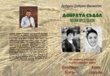 Добрин Добрев – Финиотис издава книга, посветена на 100 години от рожденията на Верка Сидерова и Димитрина Кунева