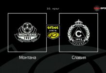 Новините преди Монтана – Славия