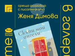 Писателката Женя Димова ще представи своя нов сборник с разкази „Скъпи мои ангели“ в Художествената галерия в Казанлък