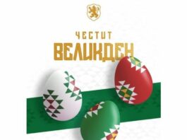 БФС: Честит Великден на цялото футболно семейство