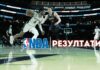 Резултатите от НБА | Gong.bg