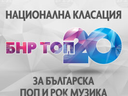 Песента „Звездите“ на Intelligent Music Project за поредна седмица оглави класацията за българска поп и рок музика „БНР топ 20“