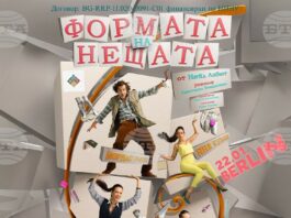 Днес е софийската премиера на „Формата на нещата“ с Яна Маринова и Йордан Ръсин
