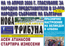 “НОВА ДОБРУДЖАНСКА ТРИБУНА” – 15.04.2026, ГОД. XXХIV, БР. 14 /6864/