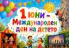 Програма за Първи юни