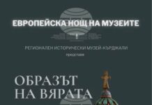 С изложбата „Образът на вярата“ в Кърджали отбелязват Европейската нощ на музеите