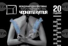 Пловдив ще бъде сцена на 20-ото юбилейно издание на Международния фестивал за театър и съвременен танц „Черната кутия“
